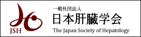 一般社団法人　日本肝臓学会